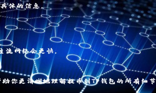   火币网提币到TP钱包的到账速度: 你需要知道的真相 /   
 guanjianci 火币网, TP钱包, 提币 /guanjianci 

引言：数字货币的转账新挑战

在数字货币日益普及的今天，许多人开始利用火币网这样的交易所进行各种加密资产的交易。与此同时，提币到个人钱包的需求也与日俱增。TP钱包作为一种安全且易用的数字资产钱包，吸引了大量用户。然而，提币到TP钱包后的到账速度以及过程中的注意事项引发了许多用户的关注与疑惑。本文将深入探讨火币网提币到TP钱包的到账情况，让你了解这一过程中的方方面面。

火币网简介：你必须了解的交易平台

火币网成立于2013年，凭借其用户友好的界面和丰富的交易产品，迅速成为全球领先的数字货币交易平台之一。它不仅支持多种加密货币交易，还提供多种金融服务。火币网以其安全性和高效的交易执行著称，使其成为新老用户的热门选择。

TP钱包：你的数字资产保护伞

TP钱包是一款由去中心化数字货币社区研发的资产管理工具。它拥有简单易用的界面，用户可以方便地管理各种数字资产。TP钱包融合了安全性和实用性，具有高性能的私钥保护、资产多链管理等特性。作为钱包的用户，如何将火币网的资产快速、安全地提取到TP钱包，是每个用户最关心的问题之一。

提币的流程：如何将资产移至TP钱包

提币到TP钱包的流程看似简单，却潜藏着一些细节和技巧。我们可以按照以下步骤来完成这一过程：

ol
  listrong创建和设置TP钱包：/strong如果你尚未在TP钱包中创建账户，首先需要下载并安装该应用。接着创建钱包，并备份好助记词，确保安全。/li
  listrong获取TP钱包地址：/strong在你的TP钱包中找到“接收”选项，复制你的钱包地址。这一串看似复杂的字符，将是你从火币网提币的关键。/li
  listrong登录火币网账户：/strong在火币网官网或APP中登录你的交易账户。/li
  listrong提币操作：/strong在火币网的“资产”界面中选择“提币”，输入你在TP钱包中复制的地址，填写提币数量等信息。/li
  listrong确认并提交申请：/strong检查输入信息是否正确，然后进行提交。如果开启了双重认证，确保完成步骤后，才能成功提币。/li
/ol

到账时间：提币等候的“耐心考验”

提币到TP钱包后的到账时间，通常会受到以下几个因素的影响：

ul
  listrong网络拥堵：/strong在高峰期，尤其是比特币等主流币种的转账，往往需要更多的确认时间。你可能会发现，钱包中的到账时间远比预期的要长。/li
  listrong区块链确认：/strong大多数提币操作需要在区块链中通过几次确认才能入账。这个过程不能被加速，而且需要根据币种的不同确认数量而异。/li
  listrong火币网的处理速度：/strong提币申请提交之后，火币网也需要一定的时间来处理。因此，在不同时间段进行提币，到账速度可能会有小幅差异。/li
/ul

通常情况下，提币到TP钱包在正常情况下会在几分钟到几小时内完成，但也不乏由于网络高峰期导致的延迟。如果超过24小时仍未到账，建议及时联系火币网的客服以确定问题所在。

常见问题解答：用户最关心的问题

在提币过程中，很多用户可能会遇到各种问题。以下是一些常见问题及其解决方案：

h4为什么提币后未到账？/h4
如前所述，到账时间可能受网络拥堵、区块链确认等多方面因素的影响。建议耐心等待，同时检查交易状态。如果超过了合理的时间，请联系火币网的客服人员以获取更具体的信息。

h4提币过程中输入了错误的地址，怎么办？/h4
如果在提交提币申请前发现地址错误，务必立即取消请求。如果已经提交并显示“处理中”，通常情况下无法更改地址，资金也无法找回。在提币时一定要认真核对地址。

h4如何提高提币的成功率？/h4
为降低提币失败的风险，务必**确保网络连接稳定**，**一再核对地址**无误，还可以在非高峰期进行提币。此外，选择的支付网络也会影响到账速度，多数情况下选择主流网络会更快。

结语：追求安全与效率

在数字货币世界中，提币操作是用户与数字资产直接交互的重要环节，而火币网与TP钱包之间的提币过程则是实现这一目标的必经之路。希望通过本文的介绍，能够帮助你更清晰地理解提币到TP钱包的所有细节，无论是在操作上还是心态的准备上。记得耐心和细心是成功之道，祝愿每位用户在数字资产的旅途中都能安全、顺利地前行！