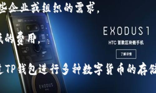 TP钱包（TokenPocket）是一种数字钱包，支持多种区块链资产的管理和存储。其腊链类型主要包括：

1. **公链**：TP钱包支持多个公链，例如以太坊（Ethereum）、比特币（Bitcoin）、波卡（Polkadot）以及其他一些主流公链。这些公链允许用户在去中心化环境中进行交易，并且通常具有较高的安全性和透明度。

2. **私链**：在某些情况下，TP钱包也能够与特定的私链进行交互，但这类支持通常较少，主要是为了满足某些企业或组织的需求。

3. **侧链**：TP钱包支持一些侧链技术，例如连接比特币和以太坊的两个侧链，从而提供更高效的交易和更低的费用。

总之，TP钱包通过支持公链、侧链及少量私链，为用户提供了丰富的区块链资产管理功能。用户可以方便地通过TP钱包进行多种数字货币的存储、交易和管理。如果您需要使用特定的区块链，建议查看TP钱包的官方文档，以确认其最新的支持情况和功能。