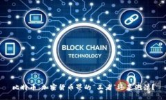 比特币：加密货币界的“王者”还是泡沫？