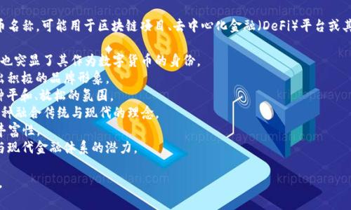 抹茶加密货币通常是指与抹茶（Matcha）相关的虚拟货币或代币名称，可能用于区块链项目、去中心化金融（DeFi）平台或其他加密应用。以下是几个可能的与“抹茶”相关的加密货币名字：

1. **MatchaCoin**：简单直接，表达了与抹茶相关的主题，同时也突显了其作为数字货币的身份。
2. **GreenTeaToken**：强调了抹茶的自然和健康特质，传达出积极的品牌形象。
3. **ZenMatcha**：将修身养性的“禅”与抹茶结合，营造出一种平和、放松的氛围。
4. **TeaChain**：突出“茶”与区块链（Chain）的结合，传递出一种融合传统与现代的理念。
5. **ChadoCoin**：源于日本茶道（Chado），强调文化的深度和丰富性。
6. **MatchaFi**：结合金融科技（DeFi）的趋势，展现出抹茶参与现代金融体系的潜力。

希望这些名字能给你带来灵感！如果有进一步的需求，请告诉我。