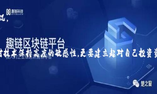 银钱包跨链转错，如何逆转损失？  
  
跨链, 钱包, 转账错误/guanjianci  

前言：数字资产时代的挑战  
在数字资产快速发展的今天，越来越多的人开始使用各种加密货币钱包进行投币、转账、交易等行为。以太坊、比特币等众多主流币种都在不断吸引用户的目光。然而，在操作这些数字资产时，特别是跨链转账，稍有不慎就可能导致资金的损失。此时，如何解决钱包跨链转错的问题，便成为了一个亟待面对的实用课题。  

跨链转账的基本概念  
所谓跨链转账，是指不同区块链网络之间的资产转移。传统的转账是在同一条链内进行，例如从一个以太坊地址转账到另一个以太坊地址。但当我们试图将资产从以太坊转到比特币网络上时，便涉及到了跨链转账。由于不同链之间的技术架构、交易机制各不相同，这也意味着操作起来的复杂性大幅增加。  

常见的跨链转账错误及其原因  
在实际操作中，跨链转账错误的情况屡见不鲜，这些错误不仅让用户感到沮丧，还可能导致不可逆的金钱损失。以下是一些常见的错误及其原因：  

h41. 选错目标网络/h4  
用户在进行跨链转账时，选择了错误的目标网络。这种情况在用户不熟悉不同网络的情况下尤为常见。比如，用户本想将以太币（ETH）转到以太坊网络上，却误将其转到比特币网络，钱款会被困于此。  

h42. 地址格式错误/h4  
每种加密货币都有自己独特的地址格式，在输入地址时，如果没有注意到这些差异，就可能将资产发送到了错误的地方。举例来说，以太坊地址是以“0x”开头，而比特币地址则可能是以“1”或“3”开头，这种细微的差别可能导致大的错误。  

h43. 转账金额不足以覆盖手续费/h4  
在进行跨链转账时，网络费用往往相对较高。如果用户设置的转账金额低于手续费所需的标准，交易将无法成功，资产也可能卡在中间经历不必要的等待时间，对个人的资金流动造成影响。  

遭遇转账错误后的处理措施  
虽然跨链转账的错误可能给用户带来挫折，但在许多情况下，这些错误并不意味着无法追回损失。接下来，我们来探讨一些实用的应对措施：  

h41. 冷静处理，了解情况/h4  
当发现转账错误时，首先要保持冷静，不要陷入恐慌。仔细回顾转账步骤，确认问题出现的具体位置，以便接下来的处理能够更加针对性。  

h42. 联系钱包客服/h4  
大部分数字钱包都会提供官方客服支持。如果操作出现问题，可以及时联系他们，详细说明情况。客服人员会根据具体情况，给出相应的建议与支持，帮助用户解决问题。  

h43. 借助专业技术/h4  
如果资金仍然停留在转账过程中，但未成功到达目标地址，用户可以寻求第三方区块链技术公司的帮助。专业的区块链开发团队和技术人员通常能够利用区块链的透明性与可追溯性，提供帮助以追踪资金去向。  

如何避免跨链转账错误的策略  
为了减少跨链转账错误的发生，用户在操作时，不妨采用以下策略：  

h41. 一步步确认/h4  
在发起转账之前，务必逐步确认每一个输入的信息，包括目标地址、转账金额以及选择的网络，确保每一项都无误后再进行操作。  

h42. 使用安全的平台/h4  
选择安全性高、口碑好且支持跨链转账的钱包，同时关注其社交媒体和社区反馈，学习他人的操作经验，避免因选择不当而导致的错误。  

h43. 经常更新知识/h4  
数字资产的世界变化迅速，增强自身的知识储备，通过阅读相关书籍、参加线下或线上的活动，来提高自己的操作熟练度，以应对意外情况。  

总结：数字资产管理的长期课题  
在跨链转账的过程中，错误的纠正和避免是一个长期的学习过程。虽然数字货币技术尚在快速发展之中，但作为用户的我们，不仅应当对技术保持高度的敏感性，更要建立起对自己投资资产的严谨态度。如果在过程中遇到问题，及时反馈并积极寻求解决方案，才能在这个快速变化的市场中更好地管理我们的数字资产。  

希望每位用户都能够如愿以偿，顺利地完成自己的每一次数字资产转账，享受区块链世界带来的便利与乐趣！