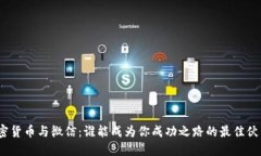加密货币与微信：谁能成为你成功之路的最佳伙