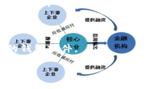 要将CORE代币转入TP钱包，首先需要确保您已成功下载并安装TP钱包应用，并且已经创建或导入了钱包。接下来请按照以下步骤操作：

### 1. 确保您拥有CORE代币

如果您还没有CORE代币，您可以从交易所购买，或者通过其他方式获取。如果您已在其他钱包或交易所中持有CORE代币，请记录下您的钱包地址。

### 2. 复制TP钱包的地址

打开TP钱包应用，选择相应的币种（如果没有预设，可以手动选择或添加CORE代币）。找到并点击“接收”选项，将显示您的钱包地址。点击复制地址，将其保存到剪贴板中。

### 3. 转账CORE代币

登录您存有CORE代币的账户（例如其他钱包或交易所），找到发送或提取CORE代币的选项。在发送页面，将您在TP钱包中复制的钱包地址粘贴到接收地址栏。输入所需转账的CORE数量，并仔细核对地址和金额，确保一切正确。

### 4. 确认交易

在确认转账时，请再次检查所有信息，确保没有错误。一旦确认，提交转账请求。根据网络拥堵情况，您的转账可能会在几分钟到几小时内完成。

### 5. 查收CORE代币

回到TP钱包，您可以在资产管理页面查看CORE代币的余额。如果转账顺利完成，您将看到新增的CORE代币。

### 常见问题解答

#### 1. 转账需要多久？

转账时间通常依赖于区块链的网络状况。某些情况下，转账可在几分钟内完成，而在网络繁忙时可能会延迟。

#### 2. 如果转账失败该怎么办？

若转账失败，请检查地址是否正确，并确认您在钱包中有足够的资产进行转账。您也可以联系客服寻求帮助。

#### 3. 如何确保转账的安全性？

在每次转账前，请确保您的钱包和私人密钥安全无虞。避免在不安全的网络环境中操作，定期更新您的钱包软件。

通过以上步骤，您就能顺利将CORE代币转入TP钱包。如有其它问题，请随时寻求专业的技术支持。