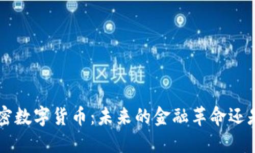 揭秘4代加密数字货币：未来的金融革命还是虚幻泡影？