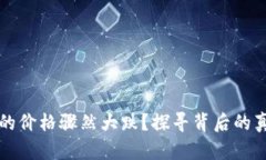 为何加密货币的价格骤然