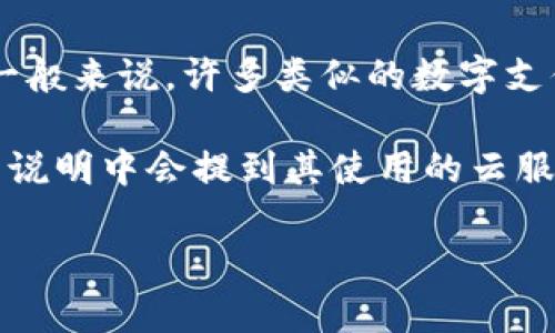 关于“T P 钱包是否使用阿里云”的问题，这里解释一下相关内容。

首先，T P 钱包是一个虚拟钱包应用，通常用于数字支付和交易。它是否使用阿里云作为基础设施取决于其开发团队和运营方的技术架构选择。一般来说，许多类似的数字支付钱包可能会选择使用云服务来提高安全性、可扩展性和性能，而阿里云作为国内领先的云服务提供商，确实有很多企业使用其服务来部署应用。

若想确认T P 钱包的具体技术架构及其是否依赖于阿里云，建议查看该钱包的官方网站、用户协议或联系其客户服务。许多公司在其正式的产品说明中会提到其使用的云服务，特别是与安全和数据管理相关的内容。

需要注意的是，随着技术的进步，云服务的使用情况可能随时调整，因此查询最近的信息是非常重要的。