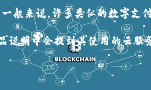 关于“T P 钱包是否使用阿里云”的问题，这里解释一下相关内容。

首先，T P 钱包是一个虚拟钱包应用，通常用于数字支付和交易。它是否使用阿里云作为基础设施取决于其开发团队和运营方的技术架构选择。一般来说，许多类似的数字支付钱包可能会选择使用云服务来提高安全性、可扩展性和性能，而阿里云作为国内领先的云服务提供商，确实有很多企业使用其服务来部署应用。

若想确认T P 钱包的具体技术架构及其是否依赖于阿里云，建议查看该钱包的官方网站、用户协议或联系其客户服务。许多公司在其正式的产品说明中会提到其使用的云服务，特别是与安全和数据管理相关的内容。

需要注意的是，随着技术的进步，云服务的使用情况可能随时调整，因此查询最近的信息是非常重要的。