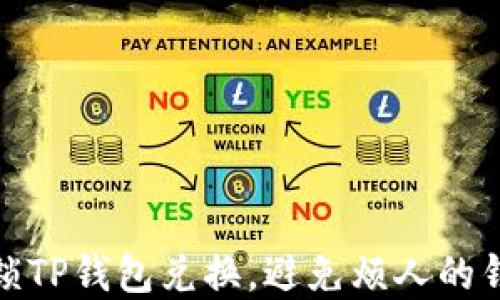 
如何轻松解锁TP钱包兑换，避免烦人的钱包签名困扰