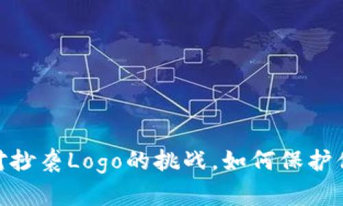 加密货币：面对抄袭Logo的挑战，如何保护你的品牌形象？