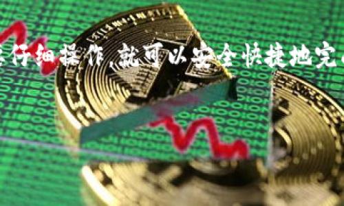 要将火币（Huobi）上的资产转移到币安（Binance），通常需要经过以下几个步骤。以下内容将为您详细介绍整个过程，并确保您能顺利完成交易。

第一步：准备工作

在进行任何加密资产转移之前，确保您的火币和币安账户都已成功注册，并完成了身份验证（KYC）。这是保证账户安全和符合监管要求的重要步骤。

同时，确保您知道您在币安的充值地址。您可以在币安平台上找到此地址，通常在“资金”或“资产”部分下。

第二步：在火币上提币

登录您的火币账户，找到资产管理部分。您可以在页面的右上角找到“资产”或“钱包”选项。点击进入后，选择您希望转移的数字资产，例如USDT或BTC。

找到并点击您要提币的资产，通常会有一个“提币”或“提现”的按钮。点击之后，您将进入提币页面。

在提币页面，您需要输入您在币安的接收地址。请务必核对该地址，确保没有输入错误，因为一旦转移，资金是无法撤回的。

其次，您还需要输入提币金额，以及可能需要完成的安全验证（如短信验证码、二次确认等）。确认所有信息无误后，提交提币请求。

第三步：等待转账确认

提币请求提交后，您通常需要等待一段时间才能看到您的资金到达币安。这个过程可能受网络拥堵和火币处理时间的影响。通常情况下，USDT等主流币种会在15分钟至1小时内到账，而一些小贷币可能需要更长的时间。

第四步：检查币安账户

登陆您的币安账户，前往资产页面，检查您是否收到了转账的资金。在某些情况下，您可能还需要选择显示特定的币种，以确保您能够看到您的新资产。

第五步：处理可能出现的问题

在转账过程中，如果您遇到任何问题，比如资金未到账或地址输入错误，首先查看火币和币安的客服支持页面，了解常见问题的解决方案。您也可以直接联系平台客服寻求帮助。

小提示

转账时，一定要注意手续费。不同的币种转账手续费不一样，您需要了解清楚，避免因手续费过高而影响资金的转移。此外，如果您是首次进行转账，建议先从小额资金开始，这样可以让您更有信心。

总结

通过以上步骤，您应该能够顺利地将火币上的资产转移到币安。这一过程虽然需要一些注意事项，但只要仔细操作，就可以安全快捷地完成转账。无论您是为了交易还是投资，了解如何高效地管理资金对于您的加密资产旅程都是至关重要的。

火币,币安,提币/guanjianci
火币转币安：如何轻松完成提币挑战？