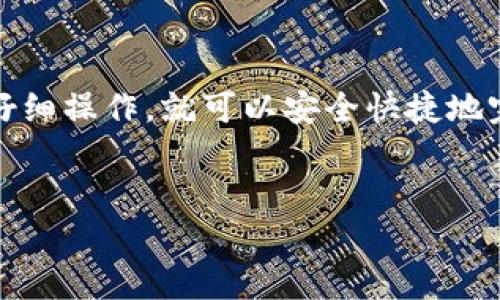 要将火币（Huobi）上的资产转移到币安（Binance），通常需要经过以下几个步骤。以下内容将为您详细介绍整个过程，并确保您能顺利完成交易。

第一步：准备工作

在进行任何加密资产转移之前，确保您的火币和币安账户都已成功注册，并完成了身份验证（KYC）。这是保证账户安全和符合监管要求的重要步骤。

同时，确保您知道您在币安的充值地址。您可以在币安平台上找到此地址，通常在“资金”或“资产”部分下。

第二步：在火币上提币

登录您的火币账户，找到资产管理部分。您可以在页面的右上角找到“资产”或“钱包”选项。点击进入后，选择您希望转移的数字资产，例如USDT或BTC。

找到并点击您要提币的资产，通常会有一个“提币”或“提现”的按钮。点击之后，您将进入提币页面。

在提币页面，您需要输入您在币安的接收地址。请务必核对该地址，确保没有输入错误，因为一旦转移，资金是无法撤回的。

其次，您还需要输入提币金额，以及可能需要完成的安全验证（如短信验证码、二次确认等）。确认所有信息无误后，提交提币请求。

第三步：等待转账确认

提币请求提交后，您通常需要等待一段时间才能看到您的资金到达币安。这个过程可能受网络拥堵和火币处理时间的影响。通常情况下，USDT等主流币种会在15分钟至1小时内到账，而一些小贷币可能需要更长的时间。

第四步：检查币安账户

登陆您的币安账户，前往资产页面，检查您是否收到了转账的资金。在某些情况下，您可能还需要选择显示特定的币种，以确保您能够看到您的新资产。

第五步：处理可能出现的问题

在转账过程中，如果您遇到任何问题，比如资金未到账或地址输入错误，首先查看火币和币安的客服支持页面，了解常见问题的解决方案。您也可以直接联系平台客服寻求帮助。

小提示

转账时，一定要注意手续费。不同的币种转账手续费不一样，您需要了解清楚，避免因手续费过高而影响资金的转移。此外，如果您是首次进行转账，建议先从小额资金开始，这样可以让您更有信心。

总结

通过以上步骤，您应该能够顺利地将火币上的资产转移到币安。这一过程虽然需要一些注意事项，但只要仔细操作，就可以安全快捷地完成转账。无论您是为了交易还是投资，了解如何高效地管理资金对于您的加密资产旅程都是至关重要的。

火币,币安,提币/guanjianci
火币转币安：如何轻松完成提币挑战？