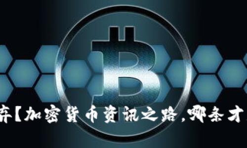 投资还是放弃？加密货币资讯之路，哪条才是明智之选？