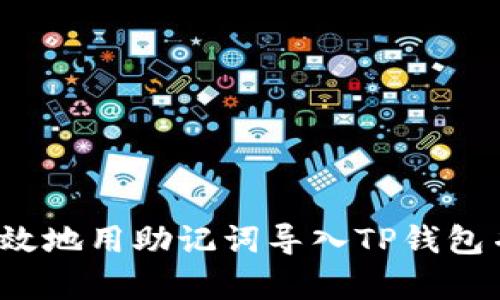 如何安全有效地用助记词导入TP钱包并更改密码？