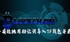 如何安全有效地用助记词