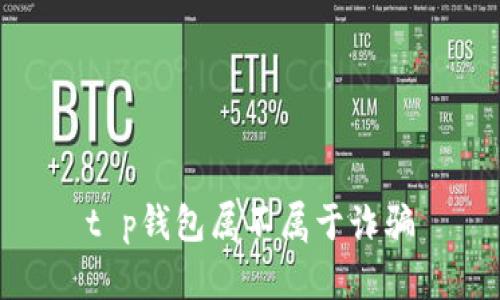 t p钱包属不属于诈骗