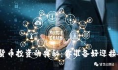 探索加密货币投资的奥秘：你准备好迎接挑战了
