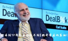 提币到TP钱包后却找不到？