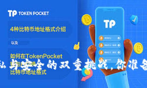 TP钱包：隐私与安全的双重挑战，你准备好面对吗？