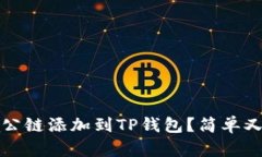 如何将Luna公链添加到TP钱