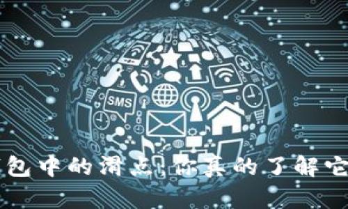 解密T P钱包中的滑点：你真的了解它的影响吗？