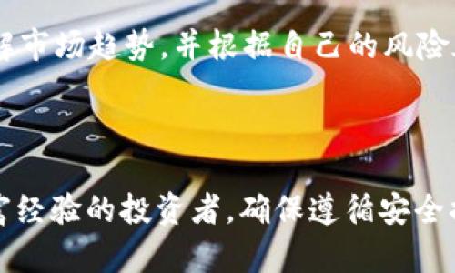 在此问题中，我们将讨论如何在TP钱包中购买Kinba。这是一种越来越流行的加密货币，许多用户对如何进行交易持有疑问。接下来，我们将详细介绍这一过程。

第一步：安装TP钱包

下载与安装
首先，你需要在你的手机上安装TP钱包。打开应用商店，搜索“TP钱包”，然后下载并安装应用。如果你是Android用户，请前往Google Play；如果是iOS用户，可以在App Store中找到。

创建或导入钱包
安装完成后，打开TP钱包。如果你是新用户，选择“创建钱包”，按提示设置密码并完成备份。确保将恢复短语安全地保管好，以便日后恢复钱包。如果你已经有钱包，可以选择“导入钱包”，输入恢复短语。

第二步：准备资产

充值你的账户
在购买Kinba之前，你需要确保你的TP钱包中有足够的以太坊（ETH）或其他支持的加密货币。这些加密货币将用于交易费用和购买Kinba。你可以通过其他交易所将现有的加密货币转移至你的TP钱包，或者通过钱包内置的购买功能直接购买。

第三步：找到Kinba

搜索Kinba
在TP钱包中找到“交易”板块，点击进入。在搜索框中输入“Kinba”，系统会自动显示相关的交易对。请确保你选择正确的Kinba代币，以免因选择错误而导致资产损失。

第四步：购买Kinba

选择交易对
在找到Kinba后，选择与ETH或其他你所持有的加密货币的交易对。通常，主流交易对更容易流动，并且交易手续费可能相对较低。

设置购买量
输入你希望购买的Kinba数量，TP钱包将会自动计算出你需要支付的金额以及相关的交易费用。在确认无误后，按下“购买”按钮，系统会提示你确认交易。

确认交易
在确认交易之前，请仔细检查所有信息，包括交易对、购买数量及费用等。点击确认后，交易将在区块链上进行处理。请耐心等待，交易完成后，你将能在钱包中看到你的Kinba资产。

第五步：管理资产

查看你的Kinba
在TP钱包的资产页面，找到并点击Kinba，你将能够看到你的余额和相关信息。如果你有计划长期持有Kinba，建议定期关注市场动态，跟踪价格变化，以便做出适时的投资决策。

风险警示
请记住，所有的投资都有风险，尤其是加密货币市场波动较大。在进行交易之前，务必做好充分的研究，了解市场趋势，并根据自己的风险承受能力做出决策。在必要时，可以寻求专业人士的意见。

总结

通过以上步骤，你可以轻松在TP钱包中购买Kinba。无论你是刚刚开始尝试加密货币交易，还是已经有丰富经验的投资者，确保遵循安全措施，并谨慎管理你的投资资产。希望这些信息能够帮助你在加密货币的世界中找到自己的方向！