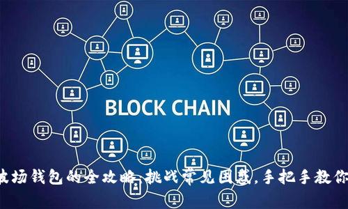 从火币转币到波场钱包的全攻略：挑战常见困惑，手把手教你轻松完成转账！