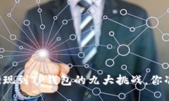 阿贝尔币提现到TP钱包的九