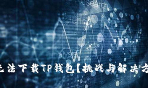 苹果设备无法下载TP钱包？挑战与解决方案全揭秘！