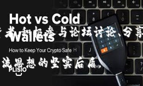   如何理解和参与世界加密货币论坛的现状与未来？ / 
 guanjianci 加密货币, 论坛, 发展 /guanjianci 

引言：为何加密货币论坛对你至关重要
在这个瞬息万变的数字时代，加密货币不仅是投资的趋势，更是全球经济、金融创新和技术变革的重要组成部分。随着比特币、以太坊等数字货币的逐渐普及，越来越多的人开始关注这一领域。而加密货币论坛，作为信息交流及资源共享的聚集地，对于想要了解、参与和投资数字货币的人们，更是一个不可或缺的平台。

加密货币论坛的多元化特点
加密货币论坛的内容不仅仅局限于价格的波动和市场的分析。它们涵盖了从技术讨论、项目评测到政策解读等多个方面的内容。在这里，各种声音汇聚，来自矿工、投资者、开发者和普通用户的观点交锋，构成了一个丰富多彩的数字货币生态。

ul
    listrong技术讨论/strong: 对于那些追求技术极客的用户来说，论坛是一个深入探讨区块链技术、智能合约和去中心化应用的好地方。技术爱好者在这里分享代码、提出方案，并对最新的技术进步进行解读。/li
    listrong项目评测/strong: 各种新兴的加密项目在论坛上被热烈讨论，用户们分享他们的看法、经验以及投资建议。对于初学者而言，参加这样的讨论能帮助他们更好地理解哪些项目值得关注。/li
    listrong政策解读/strong: 各国政府的监管政策对加密市场影响深远，而论坛则成为了政策讨论的重要平台。用户可以在这里获得关于政策变化的最新消息，并进行意见交流。/li
/ul

如何参与加密货币论坛？
参与一个加密货币论坛并不复杂，但有几个关键点需要注意。首先，找到一个活跃且信任度高的论坛是核心。在选择论坛时，可以关注其用户基数、讨论的活跃程度以及信息的准确性。

一旦选择了合适的论坛，接下来就是注册和建立个人档案。这个过程通常非常简便，有些论坛甚至允许用户匿名参与。无论你是想以什么样的身份参与，都可以根据自己的需要自由�选择。

在参与讨论的时候，要确保提供有价值的内容。无论是你的经验、问题还是见解，尽量使其具有建设性，能够引发进一步的讨论。不要仅仅满足于发表观点，更要倾听他人的意见，参与讨论，这样才能从中受益。

探索加密货币论坛中的挑战与机遇
在这个论坛的世界里，挑战与机遇并存。加密货币行业的快速发展，为许多人带来了投资机遇，但同时也伴随着风险，尤其是市场的波动性和监管政策的不确定性。

首先，我们需要了解加密市场的波动性。参与论坛的用户常常会遇到不同的观点和建议，这些都影响着市场走势。在这类讨论中，一方面要注意吸取有价值的信息，另一方面也要避免陷入暴涨暴跌的情绪中。对新手投资者来说，这一过程尤为艰难，理性的分析和决策显得格外重要。

再者，监管政策的变化可能会影响加密货币的市场环境。不同国家对加密货币的立场不一，用户需要时常关注论坛上的政策讨论，以便及时了解政策可能带来的影响。这种信息的获取，可以帮助投资者做出更加理智的决策，降低风险。

交流与学习：充分利用论坛资源
一个好的加密货币论坛不仅是讨论的平台，更是学习的资源。在这里，你可以找到许多专业人士分享的文章、教程和视频，这些都是提升个人知识和技能的有效途径。

此外，论坛上还有许多用户分享的实战经验和反思，特别是那些在加密投资上经历了波折的人。他们的故事往往充满激励和启发，可以为新手提供重要的警示和借鉴。

如果你有兴趣深入了解某个具体的技术或项目，也可以在论坛中发起讨论，向社区求助。大多数用户都非常乐意分享他们的知识和经验，只要你提问得当，通常会得到积极的回应。

避免常见误区：明智选择与判断
虽然加密货币论坛提供了丰富的信息和资源，但在参与时仍需保持警惕，避免一些常见误区。

ul
    listrong盲目跟风/strong: 许多用户在论坛中受到他人情绪的影响，容易盲目跟风购买或抛售某些数字货币。为避免这种情况，建议在做出决策之前，独立进行充分的研究和考虑。/li
    listrong忽视安全问题/strong: 在参与论坛交流时，用户间的安全意识需加强。分享个人信息时应谨慎。尽量使用匿名方式沟通，保护个人隐私。/li
    listrong资讯来源的鉴别/strong: 在论坛上，信息的真伪可能出现混淆。因此，在接受信息时需要进行判断，尤其是那些涉及投资建议的帖子，最好多方查证。/li
/ul

结论：把握加密货币论坛的未来
加密货币的未来充满了不可预测的因素，但参与一个优秀的加密货币论坛，将为你提供一个良好的学习与交流平台。无论你是新手还是资深投资者，积极参与论坛讨论、分享观点，都将增进你对这个复杂领域的理解、支持你的决策，并为未来的发展打下坚实基础。

拥抱变化、迎接挑战，让我们以开放的心态，走进这个充满机遇和风险的数字货币世界。在这个过程中，加密货币论坛将始终是我们获取信息和交流思想的坚实后盾。