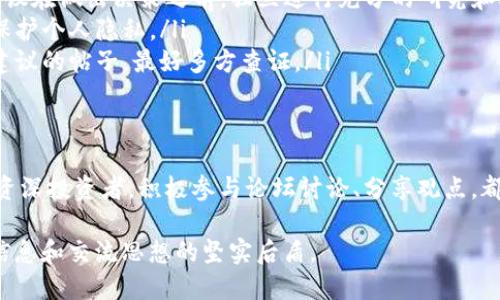   如何理解和参与世界加密货币论坛的现状与未来？ / 
 guanjianci 加密货币, 论坛, 发展 /guanjianci 

引言：为何加密货币论坛对你至关重要
在这个瞬息万变的数字时代，加密货币不仅是投资的趋势，更是全球经济、金融创新和技术变革的重要组成部分。随着比特币、以太坊等数字货币的逐渐普及，越来越多的人开始关注这一领域。而加密货币论坛，作为信息交流及资源共享的聚集地，对于想要了解、参与和投资数字货币的人们，更是一个不可或缺的平台。

加密货币论坛的多元化特点
加密货币论坛的内容不仅仅局限于价格的波动和市场的分析。它们涵盖了从技术讨论、项目评测到政策解读等多个方面的内容。在这里，各种声音汇聚，来自矿工、投资者、开发者和普通用户的观点交锋，构成了一个丰富多彩的数字货币生态。

ul
    listrong技术讨论/strong: 对于那些追求技术极客的用户来说，论坛是一个深入探讨区块链技术、智能合约和去中心化应用的好地方。技术爱好者在这里分享代码、提出方案，并对最新的技术进步进行解读。/li
    listrong项目评测/strong: 各种新兴的加密项目在论坛上被热烈讨论，用户们分享他们的看法、经验以及投资建议。对于初学者而言，参加这样的讨论能帮助他们更好地理解哪些项目值得关注。/li
    listrong政策解读/strong: 各国政府的监管政策对加密市场影响深远，而论坛则成为了政策讨论的重要平台。用户可以在这里获得关于政策变化的最新消息，并进行意见交流。/li
/ul

如何参与加密货币论坛？
参与一个加密货币论坛并不复杂，但有几个关键点需要注意。首先，找到一个活跃且信任度高的论坛是核心。在选择论坛时，可以关注其用户基数、讨论的活跃程度以及信息的准确性。

一旦选择了合适的论坛，接下来就是注册和建立个人档案。这个过程通常非常简便，有些论坛甚至允许用户匿名参与。无论你是想以什么样的身份参与，都可以根据自己的需要自由�选择。

在参与讨论的时候，要确保提供有价值的内容。无论是你的经验、问题还是见解，尽量使其具有建设性，能够引发进一步的讨论。不要仅仅满足于发表观点，更要倾听他人的意见，参与讨论，这样才能从中受益。

探索加密货币论坛中的挑战与机遇
在这个论坛的世界里，挑战与机遇并存。加密货币行业的快速发展，为许多人带来了投资机遇，但同时也伴随着风险，尤其是市场的波动性和监管政策的不确定性。

首先，我们需要了解加密市场的波动性。参与论坛的用户常常会遇到不同的观点和建议，这些都影响着市场走势。在这类讨论中，一方面要注意吸取有价值的信息，另一方面也要避免陷入暴涨暴跌的情绪中。对新手投资者来说，这一过程尤为艰难，理性的分析和决策显得格外重要。

再者，监管政策的变化可能会影响加密货币的市场环境。不同国家对加密货币的立场不一，用户需要时常关注论坛上的政策讨论，以便及时了解政策可能带来的影响。这种信息的获取，可以帮助投资者做出更加理智的决策，降低风险。

交流与学习：充分利用论坛资源
一个好的加密货币论坛不仅是讨论的平台，更是学习的资源。在这里，你可以找到许多专业人士分享的文章、教程和视频，这些都是提升个人知识和技能的有效途径。

此外，论坛上还有许多用户分享的实战经验和反思，特别是那些在加密投资上经历了波折的人。他们的故事往往充满激励和启发，可以为新手提供重要的警示和借鉴。

如果你有兴趣深入了解某个具体的技术或项目，也可以在论坛中发起讨论，向社区求助。大多数用户都非常乐意分享他们的知识和经验，只要你提问得当，通常会得到积极的回应。

避免常见误区：明智选择与判断
虽然加密货币论坛提供了丰富的信息和资源，但在参与时仍需保持警惕，避免一些常见误区。

ul
    listrong盲目跟风/strong: 许多用户在论坛中受到他人情绪的影响，容易盲目跟风购买或抛售某些数字货币。为避免这种情况，建议在做出决策之前，独立进行充分的研究和考虑。/li
    listrong忽视安全问题/strong: 在参与论坛交流时，用户间的安全意识需加强。分享个人信息时应谨慎。尽量使用匿名方式沟通，保护个人隐私。/li
    listrong资讯来源的鉴别/strong: 在论坛上，信息的真伪可能出现混淆。因此，在接受信息时需要进行判断，尤其是那些涉及投资建议的帖子，最好多方查证。/li
/ul

结论：把握加密货币论坛的未来
加密货币的未来充满了不可预测的因素，但参与一个优秀的加密货币论坛，将为你提供一个良好的学习与交流平台。无论你是新手还是资深投资者，积极参与论坛讨论、分享观点，都将增进你对这个复杂领域的理解、支持你的决策，并为未来的发展打下坚实基础。

拥抱变化、迎接挑战，让我们以开放的心态，走进这个充满机遇和风险的数字货币世界。在这个过程中，加密货币论坛将始终是我们获取信息和交流思想的坚实后盾。