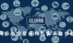 一探究竟：哪些加密货币