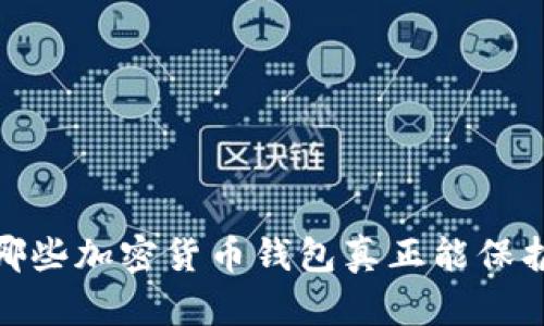 一探究竟：哪些加密货币钱包真正能保护你的资产？