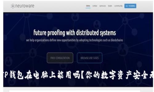 ziaotiTP钱包在电脑上能用吗？你的数字资产安全无忧吗？