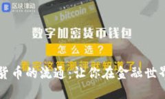 区块链加密货币的流通：让你在金融世界中挣脱