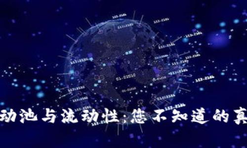 TP钱包流动池与流动性：您不知道的真相与挑战