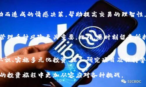 在讨论“TP钱包币种风险”之前，我们需要首先理解“TP钱包”是什么，以及“币种风险”指的又是什么，这将帮助我们更清晰地认识到这两者之间的关系。

TP钱包简介
TP钱包，全称“TokenPocket”，是一种流行的数字货币钱包，支持多种区块链和加密货币。它允许用户管理和存储自己的数字资产，进行交易和参与去中心化金融（DeFi）等活动。TP钱包由于其用户友好界面和强大功能，受到许多加密货币投资者的青睐。

什么是币种风险？
币种风险，顾名思义，就是与特定加密货币或代币相关的风险。每种数字货币都有其独特的市场特性、技术基础和投资风险。这个风险因素可能会因为市场波动、技术故障、监管政策变化，以及项目团队变更等多种原因而产生。

TP钱包中的币种风险
在TP钱包中，用户可以选择存储和管理多种加密货币，因此遇到不同的币种风险是不可避免的。具体来说，即使TP钱包本身是安全的，用户选择的币种也可能面临诸多风险：

h41. 市场波动性/h4
加密货币市场以其极高的波动性著称，一种币种的价格可能在短时间内大幅上涨或下跌。这种价格波动可能由于市场情绪的变化、投资者的买卖行为、或是外部新闻事件所引发。例如，某些代币可能仅因社交媒体的热议而迅速升值，随后又因缺乏实际应用而急剧贬值。

h42. 项目合法性和可持续性/h4
许多加密货币项目缺乏透明度，团队成员可能并不为大众所知。因此，投资某个币种时，用户需要评估该项目的合法性和可持续性。例如，有些项目可能在推出时获得大量投资，但由于项目团队的失误或市场环境变化而最终失败。

h43. 技术风险/h4
加密货币的技术基础可能出现各种问题，比如智能合约漏洞、网络攻击、或是钱包安全性问题。即使TP钱包提供了较高的安全保障，用户仍需留意所持币种的技术风险。例如，某些代币可能因为安全漏洞导致资金被盗，这对持币者构成直接威胁。

如何管理币种风险？
识别和管理币种风险是每位加密货币投资者的必修课。以下是一些建议，帮助用户在使用TP钱包管理资产时更有效地降低风险：

h41. 多元化投资/h4
许多投资者常常遵循“不要将所有鸡蛋放在一个篮子里”的原则。通过多元化投资于不同的加密货币，用户可以分散风险，降低因单一币种波动而导致的损失。这意味着用户不应仅关注热门的代币，而应对市场上的其他潜力币种进行合理配置。

h42. 深入研究/h4
在选择任何一种加密货币之前，用户需要进行充分的研究。了解项目团队、技术背景，以及行业竞争情况等，都能帮助投资者作出更明智的决策。关注项目的白皮书、社区反馈及相关动态，有助于判断该币种的未来表现。

h43. 设置止损和止盈点/h4
设置止损和止盈点是每位交易者应学会的商战技巧。用户可以在TP钱包中设定好理想的买入和卖出价位，避免因市场波动而造成的情感决策，帮助提高交易的理智性。

h44. 保持警惕/h4
由于加密市场的动态变化，用户需要始终关注市场趋势和新闻事件。及时了解市场变化并调整自己的投资策略，对于有效管理币种风险至关重要。此外，要时刻留意所持币种的技术更新和社区活动，以便快速应对潜在问题。

结论
TP钱包为用户提供了方便的数字资产管理途径，但用户在背后所面临的币种风险不可轻视。通过提高对加密货币市场的认识、实施多元化投资、深入研究项目及保持警惕，用户能够更好地管理其投资风险。随着市场的不断发展，做好准备、持续学习，才是应对这一新兴领域挑战的最佳策略。

在这个快速变化的数字货币市场中，选择适合自己的投资策略，并在TP钱包中保持对币种风险的敏感，将会使用户在未来的投资旅程中更加从容应对各种挑战。