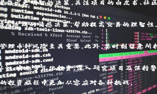 在讨论“TP钱包币种风险”之前，我们需要首先理解“TP钱包”是什么，以及“币种风险”指的又是什么，这将帮助我们更清晰地认识到这两者之间的关系。

TP钱包简介
TP钱包，全称“TokenPocket”，是一种流行的数字货币钱包，支持多种区块链和加密货币。它允许用户管理和存储自己的数字资产，进行交易和参与去中心化金融（DeFi）等活动。TP钱包由于其用户友好界面和强大功能，受到许多加密货币投资者的青睐。

什么是币种风险？
币种风险，顾名思义，就是与特定加密货币或代币相关的风险。每种数字货币都有其独特的市场特性、技术基础和投资风险。这个风险因素可能会因为市场波动、技术故障、监管政策变化，以及项目团队变更等多种原因而产生。

TP钱包中的币种风险
在TP钱包中，用户可以选择存储和管理多种加密货币，因此遇到不同的币种风险是不可避免的。具体来说，即使TP钱包本身是安全的，用户选择的币种也可能面临诸多风险：

h41. 市场波动性/h4
加密货币市场以其极高的波动性著称，一种币种的价格可能在短时间内大幅上涨或下跌。这种价格波动可能由于市场情绪的变化、投资者的买卖行为、或是外部新闻事件所引发。例如，某些代币可能仅因社交媒体的热议而迅速升值，随后又因缺乏实际应用而急剧贬值。

h42. 项目合法性和可持续性/h4
许多加密货币项目缺乏透明度，团队成员可能并不为大众所知。因此，投资某个币种时，用户需要评估该项目的合法性和可持续性。例如，有些项目可能在推出时获得大量投资，但由于项目团队的失误或市场环境变化而最终失败。

h43. 技术风险/h4
加密货币的技术基础可能出现各种问题，比如智能合约漏洞、网络攻击、或是钱包安全性问题。即使TP钱包提供了较高的安全保障，用户仍需留意所持币种的技术风险。例如，某些代币可能因为安全漏洞导致资金被盗，这对持币者构成直接威胁。

如何管理币种风险？
识别和管理币种风险是每位加密货币投资者的必修课。以下是一些建议，帮助用户在使用TP钱包管理资产时更有效地降低风险：

h41. 多元化投资/h4
许多投资者常常遵循“不要将所有鸡蛋放在一个篮子里”的原则。通过多元化投资于不同的加密货币，用户可以分散风险，降低因单一币种波动而导致的损失。这意味着用户不应仅关注热门的代币，而应对市场上的其他潜力币种进行合理配置。

h42. 深入研究/h4
在选择任何一种加密货币之前，用户需要进行充分的研究。了解项目团队、技术背景，以及行业竞争情况等，都能帮助投资者作出更明智的决策。关注项目的白皮书、社区反馈及相关动态，有助于判断该币种的未来表现。

h43. 设置止损和止盈点/h4
设置止损和止盈点是每位交易者应学会的商战技巧。用户可以在TP钱包中设定好理想的买入和卖出价位，避免因市场波动而造成的情感决策，帮助提高交易的理智性。

h44. 保持警惕/h4
由于加密市场的动态变化，用户需要始终关注市场趋势和新闻事件。及时了解市场变化并调整自己的投资策略，对于有效管理币种风险至关重要。此外，要时刻留意所持币种的技术更新和社区活动，以便快速应对潜在问题。

结论
TP钱包为用户提供了方便的数字资产管理途径，但用户在背后所面临的币种风险不可轻视。通过提高对加密货币市场的认识、实施多元化投资、深入研究项目及保持警惕，用户能够更好地管理其投资风险。随着市场的不断发展，做好准备、持续学习，才是应对这一新兴领域挑战的最佳策略。

在这个快速变化的数字货币市场中，选择适合自己的投资策略，并在TP钱包中保持对币种风险的敏感，将会使用户在未来的投资旅程中更加从容应对各种挑战。