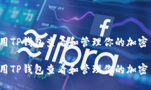 如何用TP钱包查看和管理你的加密货币？

如何用TP钱包查看和管理你的加密货币？