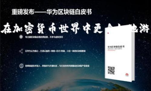 要使用TP钱包（Trust Wallet）将BUSD兑换成BNB，您需要遵循几个简单的步骤。以下是详细的指南，帮助您完成这一过程。

步骤一：下载和安装TP钱包
首先，确保您已经在您的手机上下载并安装了TP钱包。如果您还没有下载，可以在App Store（对于iOS用户）或Google Play（对于Android用户）中搜索“Trust Wallet”进行安装。安装完成后，打开应用程序并创建钱包或者导入已有钱包。

步骤二：确保您的钱包中有BUSD
在进行兑换之前，您需要确保TP钱包中拥有一定数量的BUSD。如果您还没有BUSD，可以通过交易所购买，或者将其从其他钱包转入TP钱包中。将BUSD存入TP钱包的过程通常涉及将其发送到您的TP钱包地址，这个地址可以在钱包应用中找到。

步骤三：进入兑换界面
在TP钱包应用中，找到“DEX”或“去中心化交易所”选项。这通常是在主界面的导航菜单中。点击进入后，您会看到可供选择的交易对以及兑换选项。

步骤四：选择要兑换的币种
在交易界面上，您需要选择要用BUSD购买的币种。在“从”一栏中选择“BUSD”，在“到”一栏中选择“BNB”。如果您没有在列表中找到这些币种，可以通过搜索功能查找。

步骤五：输入兑换数量
在“数量”框中输入您希望兑换的BUSD数额。TP钱包通常会自动计算您将获得的BNB数量。确保在交易前查看兑换比例，避免由于市场波动而造成的损失。

步骤六：审查和确认交易
在确认您的交易之前，仔细检查所有信息。查看兑换的数量、手续费以及预期的BNB数量是否符合您的预期。如果一切都没有问题，点击“确认交易”。此时，TP钱包可能会要求您输入密码或使用指纹/面部识别来确认您的身份。

步骤七：等待交易完成
提交交易后，您需要等待一段时间，以便网络确认您的交易。交易完成后，您将在TP钱包的“资产”页面看到您新的BNB余额。通常，这个过程是快速的，但在网络拥堵时可能需要较长时间。

步骤八：安全和风险管理
在进行任何加密货币交易时，始终要保持警惕。尽量在确认交易前仔细审查信息，并确保您在安全的网络环境下操作。对于各种交易和操作，有必要保持冷静，尤其是在市场波动较大的时候。

总结
通过以上步骤，您就可以轻松地将BUSD换成BNB。这种操作不仅可以帮助您灵活管理您的资产，还能使您在加密货币世界中更自如地游刃有余。随着数字货币市场的发展，学会如何在不同的资产之间转换是每个投资者必备的技能之一。

TP钱包,BUSD,BNB/guanjianci
轻松掌握：如何在TP钱包中将BUSD兑换为BNB？
