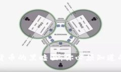 揭开加密货币的黑暗面：