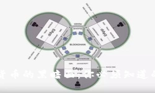 揭开加密货币的黑暗面：你必须知道的最大骗局