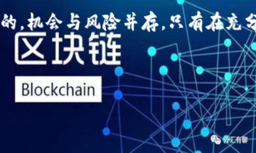    加密货币崩溃：你还敢投资吗？  /   
 guanjianci  加密货币, 投资, 市场崩溃  /guanjianci 

引言：加密货币的起落人生
在近几年，加密货币市场的走势宛如过山车，忽上忽下，令人瞠目结舌。投资者们满怀期待地涌入这个新兴领域，纷纷希望在数字资产的海洋中找到属于自己的丰厚回报。然而，最近的市场崩溃让许多人开始思考自己的投资决策。面对这一波剧烈的波动，你是否还敢继续投资？还是应该退出，保住自己的血汗钱？通过对市场现状的分析，我们将帮助你更好地做出决定。

一、为何加密货币会经历这样的崩溃？
在了解崩溃的原因之前，我们先回顾一下，加密货币自诞生以来便吸引了全球范围内的注意。比特币、以太坊、狗狗币等这些虚拟货币曾创下过令人瞩目的纪录，市值屡创新高，许多人也因此积累了巨额财富。但是，这种繁荣背后却隐藏着不可小觑的风险。

分析加密货币市场崩溃的原因，可以归结为以下几点：
ul
    listrong宏观经济因素：/strong全球经济的不确定性，如通货膨胀、利率上升等，使投资者对风险资产的偏好下降，导致大规模抛售。/li
    listrong监管压力：/strong各国政府对加密货币的监管政策趋严，交易所的合规成本增加，直接影响了市场的流动性。/li
    listrong投资者情绪波动：/strong市场心理因素常常主导价格动态，恐慌性抛售是崩盘的重要推手。/li
/ul

二、投资者该如何应对市场波动？
面对目前的市场状况，投资者首先要保持冷静。许多新人投资者可能会因为短期的波动而做出错误的决策，而经验丰富的投资者会选择从容应对。以下是一些有效的应对策略：

h41. 重新审视投资组合/h4
在市场波动较大的时候，重新审视你的投资组合是极为重要的。思考一下，你的资产配置是否合理？是否过度集中于某一类加密货币？分散投资可以降低风险，建议考虑将部分资金转移至更稳定的资产，例如大型市值的加密货币或传统投资品。

h42. 定期跟进市场动态/h4
加密货币市场瞬息万变，保持对市场动态的关注至关重要。定期查看新闻报道、市场分析以及专家评论，可以帮助你更好地了解行情变化，从而调整投资策略。

h43. 制定风险管理策略/h4
风险管理是投资成功的重要组成部分。设定止损点，确保当市场下跌超过一定比例时，及时止损，防止损失进一步扩大。同时，也要明确你的投资目标和期望收益，以便在市场反弹时及时获利。

三、市场崩溃中蕴藏的机会
虽然加密货币市场经历了忽然的崩溃，但历史告诉我们，危机中往往隐藏着机会。对于那些具备长远眼光的投资者来说，目前的市场状况正是布局的良机。可以考虑以下策略：

h41. 定投法则/h4
定投是指在固定时间间隔以恒定金额投资资产。即使市场处于低迷阶段，定投也能帮助你降低整体购入成本。在这个阶段，每次小额投资的成本会更低，让你在市场回暖时获得更高的收益。

h42. 挖掘潜力项目/h4
市场低迷往往意味着一些新项目的低评估。这时候，认真挑选并研究那些有潜力的区块链项目，抓住他们未来的成长机会，可能会有意想不到的收获。

h43. 储备资金，准备买入/h4
在市场低迷的时候储蓄部分资金，等待相对低的买入点是一个明智的策略。当情绪回暖，市场逐渐恢复活力时，你将能够以更低的价格入场，享受随之而来的上涨红利。

四、心理素质建设与投资哲学
投资不仅是一个关于数字的游戏，更是心理素质的较量。在市场剧烈波动时，能否保持冷静、理性，常常决定了投资的成败。因此，培养一个健康的投资哲学是十分必要的。

h41. 接纳不确定性/h4
任何情况下，投资都没有绝对的安全，接受这一事实，才是健康投资的开始。市场价格的波动是正常现象，没必要因短期的损失而感到焦虑。

h42. 坚持长期价值投资/h4
短期的追逐热点往往使投资者陷入不断的卖出与买入循环，长远的价值投资才是获取可观收益的关键。选择那些具备稳固基础和长期发展潜力的项目，才是明智之举。

h43. 持续学习和完善自我/h4
市场的变化无时无刻不在，上升、下降都是投资的常态。学习从失败中吸取经验教训，不断完善自己的投资策略，才能在未来的投资中立于不败之地。

五、总结与展望
加密货币市场的每一次波动都为投资者带来了心灵与财富的双重考验。无论市场如何变化，保持理性与冷静，培养良好的投资习惯与心理素质，是每位投资者都应做到的。机会与风险并存，只有在充分了解市场动态的基础上，你才能做出明智的投资决策。

未来，加密货币市场还将经历更多的起伏。尽管面临挑战，但也意味着更多的可能性。只要你在这一波浪潮中站稳脚跟，未来的财富之路依旧敞开。

在这个数字资产频繁变动的时代，最重要的不是你是否敢于投入，而是如何在不断变化的潮流中找到你的方向，迎接每一次挑战。