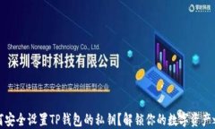 如何安全设置TP钱包的私钥
