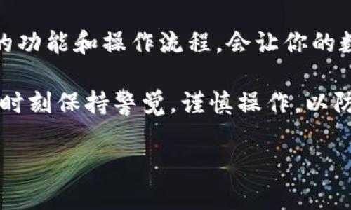 关于T P钱包的币和火币的同步流程：一些你必须知道的真相

TP钱包, 火币, 数字货币/guanjianci

什么是TP钱包？
在数字货币的海洋中，TP钱包是一款备受欢迎的数字资产管理工具。它的特点在于用户友好的界面和多功能性，允许用户安全地存储、交易以及管理他们的加密货币。随着市场对数字货币的关注度不断增加，越来越多的人开始使用TP钱包来简化他们的投资和交易过程。

火币：数字货币的交易巨头
火币交易所成立于2013年，是全球领先的数字资产交易平台之一。它致力于为用户提供安全、便捷的交易体验。火币支持多种数字货币的交易，备受投资者青睐。无论是新手还是资深交易员，火币都可以满足他们对于交易深度和交易品种的需求。

TP钱包的币与火币的同步：如何进行？
首先，让我们澄清一个常见的误解：TP钱包里的币并不直接“同步”到火币交易所。它们是两个独立的系统，用户需要手动进行转账和交易。具体操作通常包括从TP钱包提取币种，然后将其发送到火币交易所的指定地址。

如何在TP钱包和火币之间转账？
进行转账的步骤可以分为几个简单的过程。首先，用户需要打开他们的TP钱包，找到想要转账的币种。在TP钱包中，选择“发送”选项，并输入火币的接收地址。

接着，用户需要确认转账的金额，并支付相应的网络手续费。手续费通常取决于当前的网络状况，选择较低的手续费可能导致交易延迟。完成这些步骤后，用户可以在火币交易所查看到账状态。

关于同步的常见问题
一些用户可能会问，为什么TP钱包和火币之间的币种不能自动同步？实际上，这种设计是为了确保安全性和私密性。在数字货币领域，用户的资金安全是最重要的。通过分开的平台，用户能够更好地管控自己的资产，不必担心因为平台问题而导致资金风险。

如何确保安全转账？
转账时，确保使用正确的接收地址是至关重要的一步。一个小小的错误都可能导致资金丢失。此外，建议用户在进行大额转账前进行小额测试，以确保一切运行顺利。

同时，更新TP钱包和火币的最新版本，使用两步验证以及保持个人信息的安全也是防范措施的重要环节。确保在安全的网络环境下操作，避免使用公共Wi-Fi进行交易。

结论：选择最适合自己的交易方式
尽管TP钱包和火币之间并没有直接的同步机制，但通过手动转账，用户仍然可以轻松管理他们的数字资产。了解这两者的功能和操作流程，会让你的数字货币交易更顺畅。

在今天的数字货币世界中，选择适合自己需求的钱包和交易平台是成功的关键。因此，无论你选择TP钱包还是火币，都要时刻保持警觉，谨慎操作，以防止任何潜在风险的发生。

希望这篇文章能为你提供有价值的信息，让你在数字货币的旅程中更加顺利！