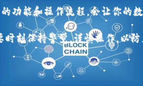 关于T P钱包的币和火币的同步流程：一些你必须知道的真相

TP钱包, 火币, 数字货币/guanjianci

什么是TP钱包？
在数字货币的海洋中，TP钱包是一款备受欢迎的数字资产管理工具。它的特点在于用户友好的界面和多功能性，允许用户安全地存储、交易以及管理他们的加密货币。随着市场对数字货币的关注度不断增加，越来越多的人开始使用TP钱包来简化他们的投资和交易过程。

火币：数字货币的交易巨头
火币交易所成立于2013年，是全球领先的数字资产交易平台之一。它致力于为用户提供安全、便捷的交易体验。火币支持多种数字货币的交易，备受投资者青睐。无论是新手还是资深交易员，火币都可以满足他们对于交易深度和交易品种的需求。

TP钱包的币与火币的同步：如何进行？
首先，让我们澄清一个常见的误解：TP钱包里的币并不直接“同步”到火币交易所。它们是两个独立的系统，用户需要手动进行转账和交易。具体操作通常包括从TP钱包提取币种，然后将其发送到火币交易所的指定地址。

如何在TP钱包和火币之间转账？
进行转账的步骤可以分为几个简单的过程。首先，用户需要打开他们的TP钱包，找到想要转账的币种。在TP钱包中，选择“发送”选项，并输入火币的接收地址。

接着，用户需要确认转账的金额，并支付相应的网络手续费。手续费通常取决于当前的网络状况，选择较低的手续费可能导致交易延迟。完成这些步骤后，用户可以在火币交易所查看到账状态。

关于同步的常见问题
一些用户可能会问，为什么TP钱包和火币之间的币种不能自动同步？实际上，这种设计是为了确保安全性和私密性。在数字货币领域，用户的资金安全是最重要的。通过分开的平台，用户能够更好地管控自己的资产，不必担心因为平台问题而导致资金风险。

如何确保安全转账？
转账时，确保使用正确的接收地址是至关重要的一步。一个小小的错误都可能导致资金丢失。此外，建议用户在进行大额转账前进行小额测试，以确保一切运行顺利。

同时，更新TP钱包和火币的最新版本，使用两步验证以及保持个人信息的安全也是防范措施的重要环节。确保在安全的网络环境下操作，避免使用公共Wi-Fi进行交易。

结论：选择最适合自己的交易方式
尽管TP钱包和火币之间并没有直接的同步机制，但通过手动转账，用户仍然可以轻松管理他们的数字资产。了解这两者的功能和操作流程，会让你的数字货币交易更顺畅。

在今天的数字货币世界中，选择适合自己需求的钱包和交易平台是成功的关键。因此，无论你选择TP钱包还是火币，都要时刻保持警觉，谨慎操作，以防止任何潜在风险的发生。

希望这篇文章能为你提供有价值的信息，让你在数字货币的旅程中更加顺利！