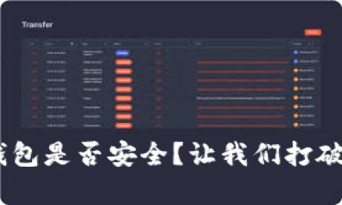“TP币安智能链钱包是否安全？让我们打破谣言，揭示真相！”