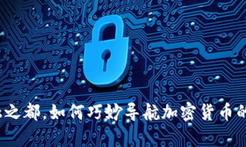 在纽约金融之都，如何巧妙导航加密货币的复杂世界？