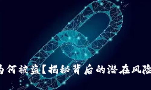 你的tp钱包为何被盗？揭秘背后的潜在风险与防护措施！