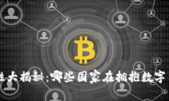 全球加密货币合法性大揭秘：哪些国家在拥抱数