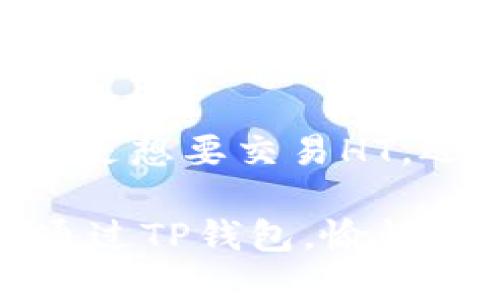 在TP钱包中，HT（Huobi Token）和HD（Huobi Digital）代表不同的数字资产和交易功能。以下是对这两个概念的详细介绍：

什么是TP钱包？
TP钱包是一款旨在为用户提供安全、便捷的数字货币管理的手机应用。用户通过TP钱包可以轻松存储、交易和管理不同种类的加密货币。它不仅支持主流币种，还能管理一些小众币种和代币，因此受到了越来越多数字货币爱好者的青睐。

HT：Huobi Token的概念
HT（Huobi Token）是由火币交易所发行的一种数字资产。HT可以用来支付交易手续费、进行平台内的各种交易，还能参与火币的生态建设。持有HT的用户通常会享受到一些额外的优惠和功能，例如更低的手续费、更快的交易速度以及更多的参与机会。

HT不仅仅是一种交易代币，它也代表了火币生态的一部分，用户通过持有HT可以对平台的未来发展有一定的影响。如果你是火币平台的用户，持有HT会为你的交易体验带来额外的价值。

HD：Huobi Digital的功能
HD（Huobi Digital）是火币推出的一系列数字资产和金融产品的统称。它代表着火币在数字金融领域的探索，旨在为用户提供多样化的金融服务。

具体而言，HD可能包括数字资产的投资、理财产品、衍生品交易等。这些服务使用户不仅能够方便地交易数字货币，还能通过多样化的金融工具来管理其投资组合，投资策略。

HT和HD在TP钱包中的应用
在TP钱包中，用户可以将HT和HD进行管理和交易。对于希望投资火币生态的用户来说，将HT存储在TP钱包中，不仅能够随时监控其市场动态，还可以方便地参与到火币的各种活动中去。

同时，HD为用户提供了更多的金融选择和投资机会。用户可以在TP钱包中轻松查看HD所包含的各种产品，并进行投资决策。这种便利性使得TP钱包成为了火币用户管理资产的一个理想选择。

总结
总的来说，HT和HD是火币生态系统中的两个重要组成部分，TP钱包为用户提供了良好的平台来管理这两种资产。无论是想要交易HT，还是希望探索HD提供的多样金融产品，TP钱包都能为用户提供便捷的服务和安全的资产保障。

在这个快速变化的数字货币世界中，选择合适的钱包和资产管理方式将是投资成功的关键之一。希望每位用户都能通过TP钱包，愉快地驾驭数字资产的海洋，收获投资的果实。